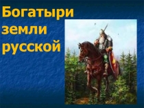 Презентация по русскому языку Богатыри земли русской (Сочинение по картине Васнецова Три богатыря)
