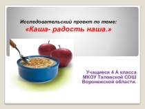 Презентация к НОу по теме Каша-радость наша.