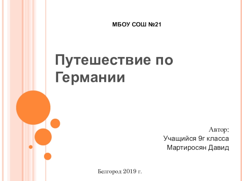 Презинтация Путешествие по Германии