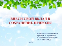 Презентация Внеси свой вклад в сохранение природы