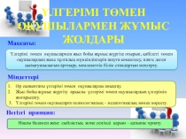 Үлгерімі төмен оқушылармен жұмыс жоспары