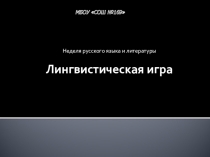 Презентация Своя игра по литературе