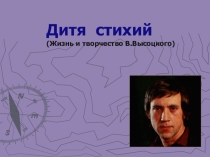Презентация Дитя стихий( В.Высоцкий)