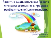 Развитие эмоциональных качеств обучающегося на уроках изо