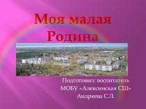 Презентация проекта Моя малая Родина