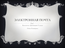 Презентация по информатике Электронная почта