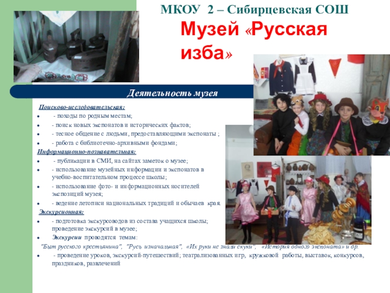 Школьный музей Виртуальное путешествие МКОУ 2 – Сибирцевская СОШ Поисково-исследовательская: - походы по родным местам;- поиск МКОУ 2 – Сибирцевская СОШ Поисково-исследовательская: - походы по родным местам;- поиск новых экспонатов и исторических фактов;- тесное