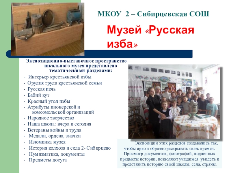 Школьный музей Виртуальное путешествие МКОУ 2 – Сибирцевская СОШЭкспозиционно-выставочное пространство школьного музея представлено тематическими разделами:- МКОУ 2 – Сибирцевская СОШЭкспозиционно-выставочное пространство школьного музея представлено тематическими разделами:- Интерьер крестьянской избы