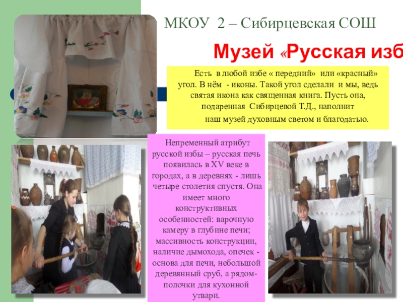 Школьный музей Виртуальное путешествие Музей «Русская изба»Есть в любой избе « передний» или «красный» угол. Музей «Русская изба»Есть в любой избе « передний» или «красный» угол. В нём - иконы. Такой угол