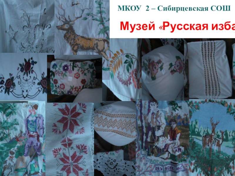 Школьный музей Виртуальное путешествие МКОУ 2 – Сибирцевская СОШ Музей «Русская изба» МКОУ 2 – Сибирцевская СОШ Музей «Русская изба»
