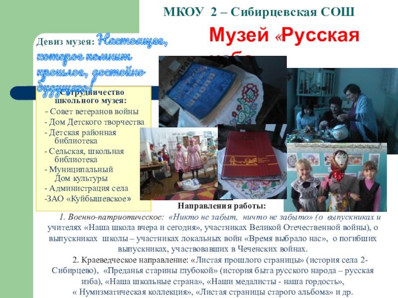 Школьный музей Виртуальное путешествие МКОУ 2 – Сибирцевская СОШ Сотрудничество МКОУ 2 – Сибирцевская СОШ Сотрудничество