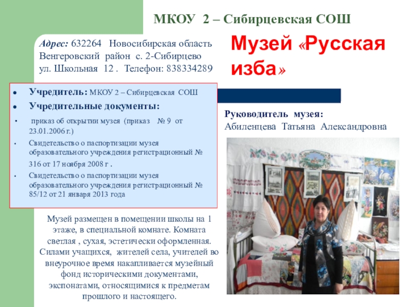 Школьный музей Виртуальное путешествие МКОУ 2 – Сибирцевская СОШ Учредитель: МКОУ 2 МКОУ 2 – Сибирцевская СОШ Учредитель: МКОУ 2 – Сибирцевская СОШУчредительные
