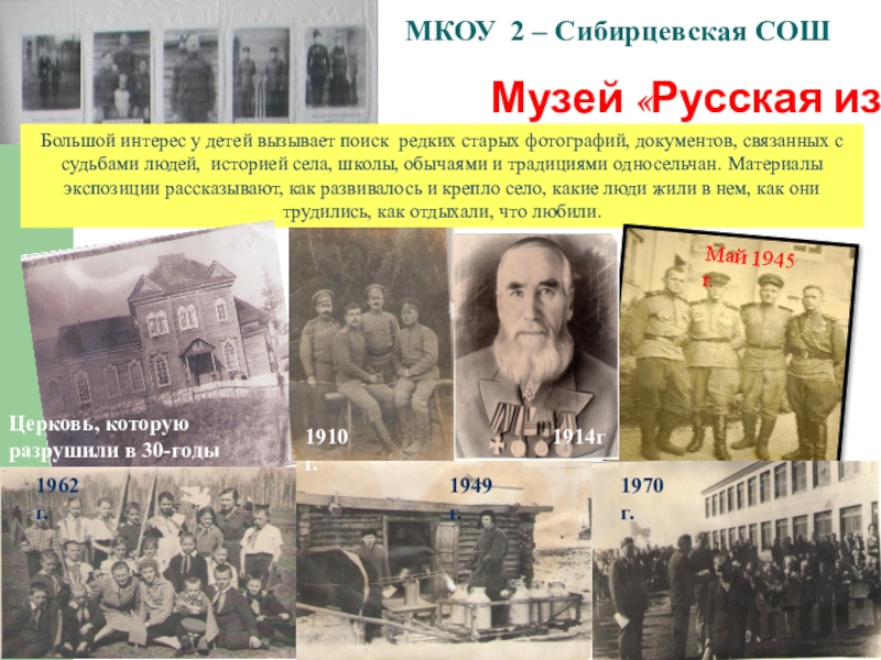 Школьный музей Виртуальное путешествие МКОУ 2 – Сибирцевская СОШ Музей «Русская изба»Большой интерес у детей МКОУ 2 – Сибирцевская СОШ Музей «Русская изба»Большой интерес у детей вызывает поиск редких старых фотографий, документов,