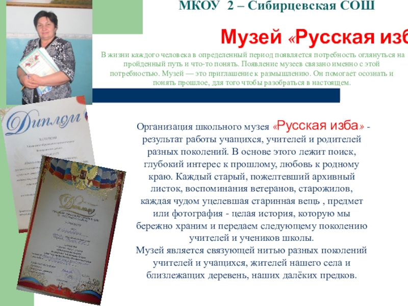 Школьный музей Виртуальное путешествие МКОУ 2 – Сибирцевская СОШ Музей «Русская изба»Организация школьного музея «Русская МКОУ 2 – Сибирцевская СОШ Музей «Русская изба»Организация школьного музея «Русская изба» - результат работы учащихся, учителей
