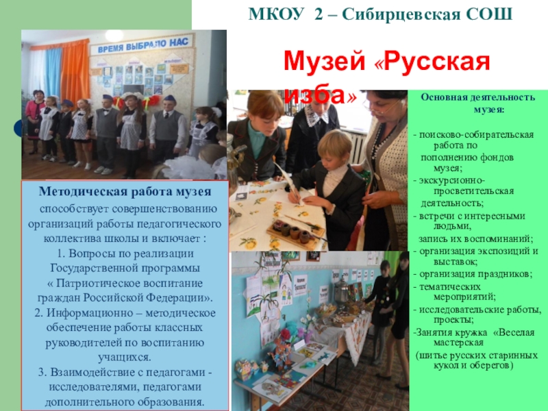 Школьный музей Виртуальное путешествие МКОУ 2 – Сибирцевская СОШ Основная деятельность музея:- поисково-собирательская МКОУ 2 – Сибирцевская СОШ Основная деятельность музея:- поисково-собирательская работа по пополнению