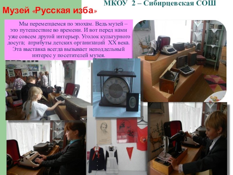 Школьный музей Виртуальное путешествие МКОУ 2 – Сибирцевская СОШ Музей «Русская изба» Мы перемещаемся по эпохам. МКОУ 2 – Сибирцевская СОШ Музей «Русская изба» Мы перемещаемся по эпохам. Ведь музей – это путешествие во
