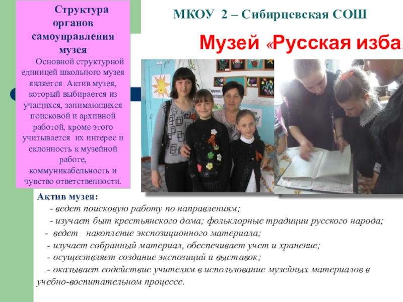 Школьный музей Виртуальное путешествие МКОУ 2 – Сибирцевская СОШ Музей «Русская изба» Структура органов самоуправления МКОУ 2 – Сибирцевская СОШ Музей «Русская изба» Структура органов самоуправления музеяОсновной структурной единицей школьного музея является
