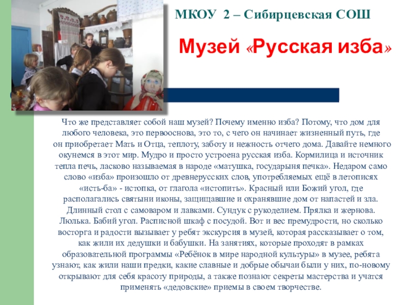 Школьный музей Виртуальное путешествие МКОУ 2 – Сибирцевская СОШ Музей «Русская изба»Что же представляет собой МКОУ 2 – Сибирцевская СОШ Музей «Русская изба»Что же представляет собой наш музей? Почему именно изба? Потому,