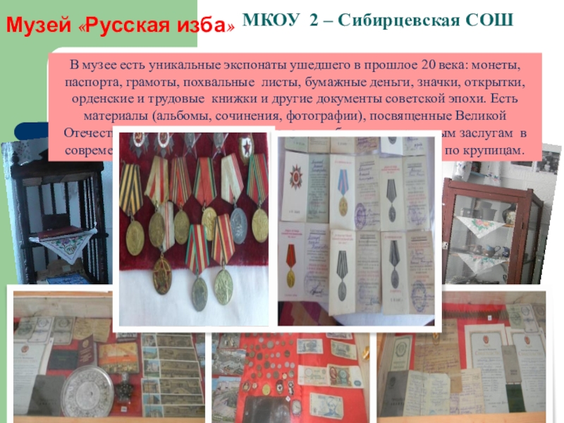 Школьный музей Виртуальное путешествие МКОУ 2 – Сибирцевская СОШ Музей «Русская изба»В музее есть уникальные МКОУ 2 – Сибирцевская СОШ Музей «Русская изба»В музее есть уникальные экспонаты ушедшего в прошлое 20 века: