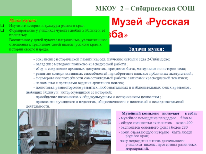 Школьный музей Виртуальное путешествие МКОУ 2 – Сибирцевская СОШ Музейный комплекс включает МКОУ 2 – Сибирцевская СОШ Музейный комплекс включает в себя: