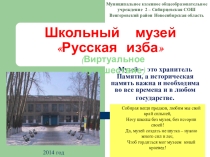 Школьный музей Виртуальное путешествие