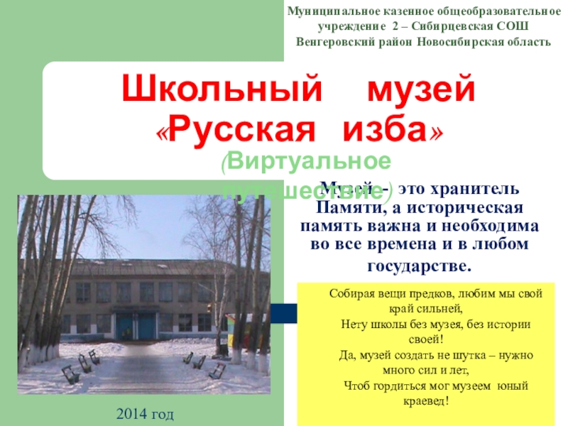Презентация на тему Школьный музей Школьный музей «Русская