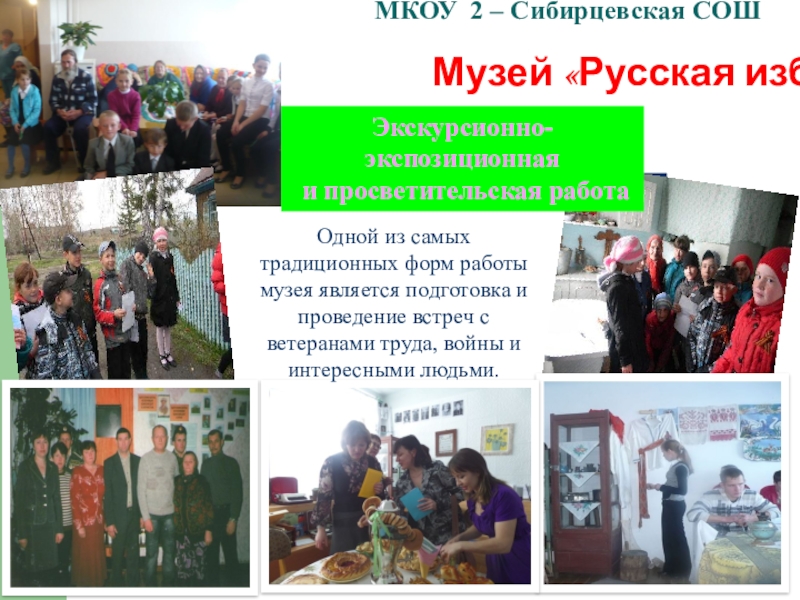 Школьный музей Виртуальное путешествие МКОУ 2 – Сибирцевская СОШ Музей «Русская изба»Одной из самых традиционных МКОУ 2 – Сибирцевская СОШ Музей «Русская изба»Одной из самых традиционных форм работы музея является подготовка и