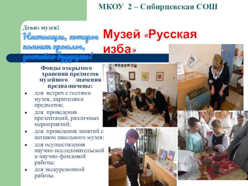 Школьный музей Виртуальное путешествие МКОУ 2 – Сибирцевская СОШ Фонды открытого хранения предметов музейного МКОУ 2 – Сибирцевская СОШ Фонды открытого хранения предметов музейного значения предназначены:для встреч с