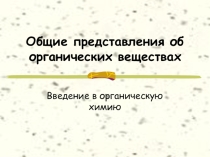 Органическая химия
