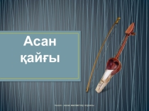 Презентация по каз. литературе на тему  Асан қайғы!