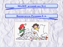 Презентация НОД В гостях у Бумажной Феи средняя группа