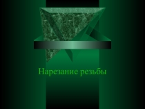 Нарезание резьбы