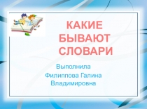 Презентация по русскому языку для 2 класса на тему Словари