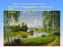 Презентация к уроку музыки  Вся Россия просится в песню