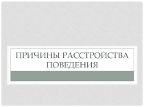 Презентация к родительскому собранию Причины расстройства поведения у младших школьников