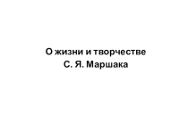 Методическая разработка к уроку литературного чтения Жизнь и творчество С.Я. Маршака