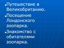 Презентация к уроку английского языка в 2 классе. Тема: Путешествие в Лондонский зоопарк