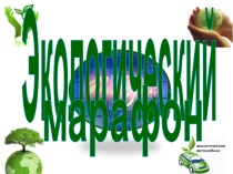 Презентация по теме: Экологический марафон