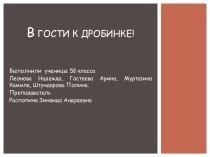 Презентация В гости к Дробинке