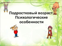 Подростковый возраст
