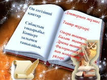 Открытый урок Консерт залымен танысайық