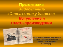 Презентация. Видеочтение Слова о полку Игореве . Вступление и I часть произведения