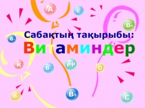 Презентация по биологии на тему Витамины