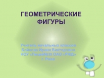 Геометрические фигуры (для начальной школы)