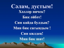 Презентация по татарскому языку Сәгать ничә