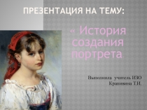Презентация по изобразительному искусству на тему История создания портрета