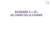 Презентация к уроку алгебры 8 класс по теме Функция у = √х, ее свойства и график