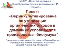 Проект Вермикультивирование по утилизации органических отходов в домашних условиях для производства - биогумуса