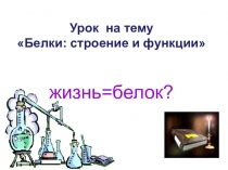Урок биологии по теме Белок в 10 классе