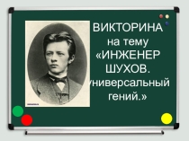 Презентация Инженер В.Г. Шухов - универсальный гений